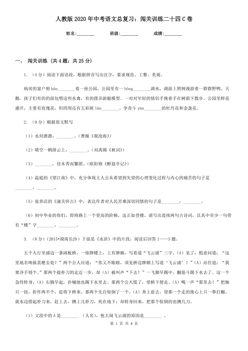 人教版2020年中考语文总复习：闯关训练二十四C卷.doc_第1页