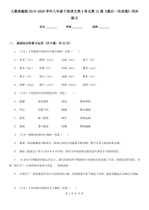 人教部編版2019-2020學年八年級下冊語文第4單元第13課《最后一次講演》同步練習.doc