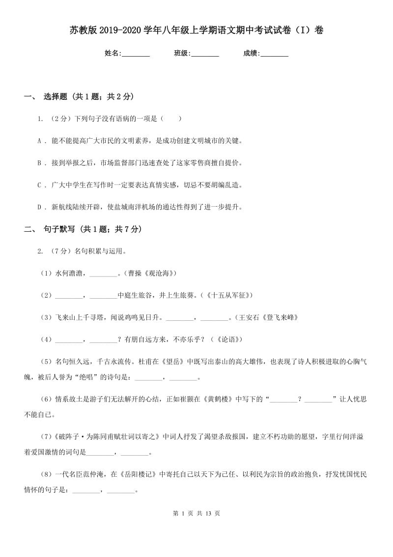 苏教版2019-2020学年八年级上学期语文期中考试试卷(I)卷.doc_第1页