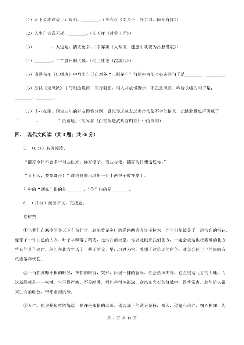 河大版团队六校2020届九年级下学期语文第一次调研考试试卷D卷.doc_第2页