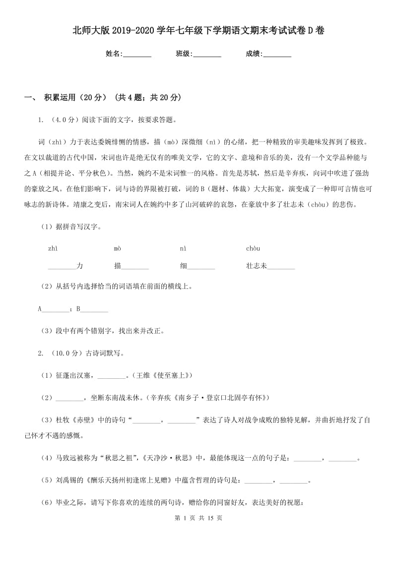 北师大版2019-2020学年七年级下学期语文期末考试试卷D卷.doc_第1页