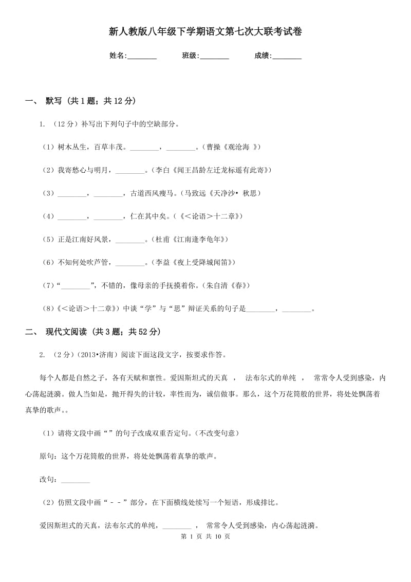 新人教版八年级下学期语文第七次大联考试卷.doc_第1页