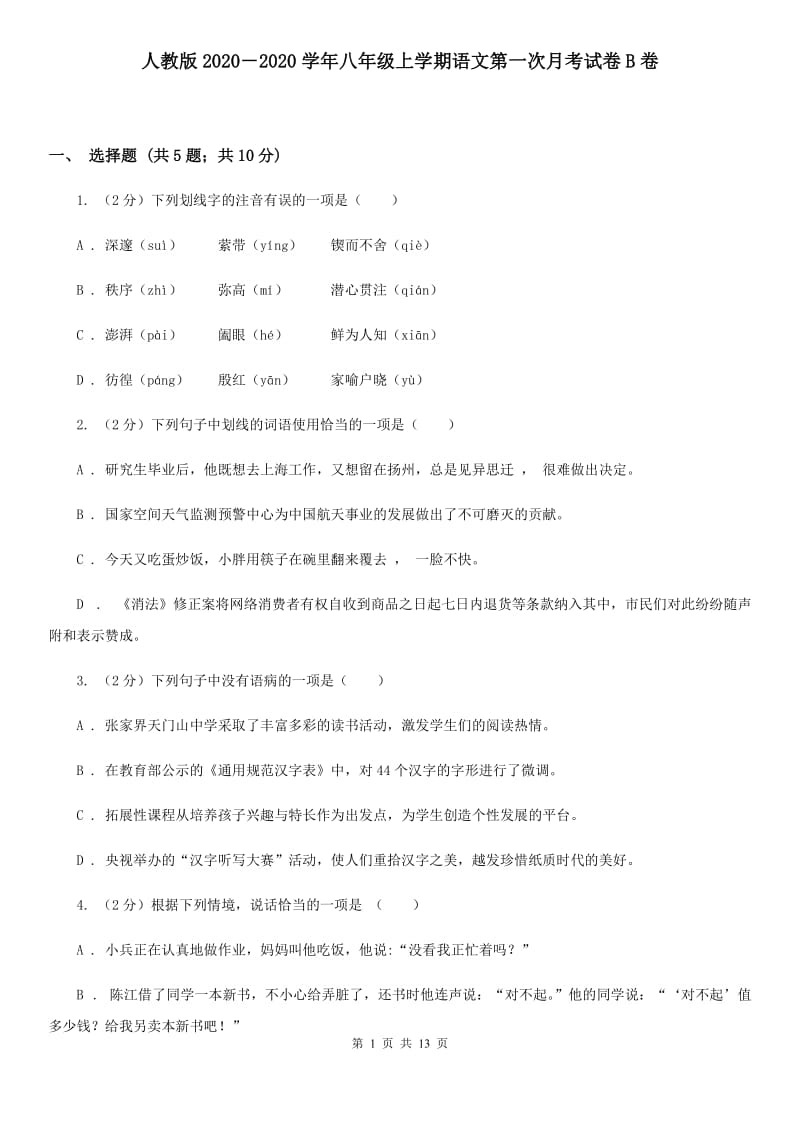 人教版2020－2020学年八年级上学期语文第一次月考试卷B卷.doc_第1页