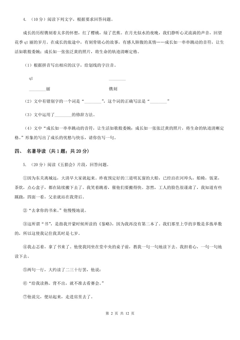 2019-2020学年八年级上学期语文期中考试模拟试卷（一）A卷.doc_第2页