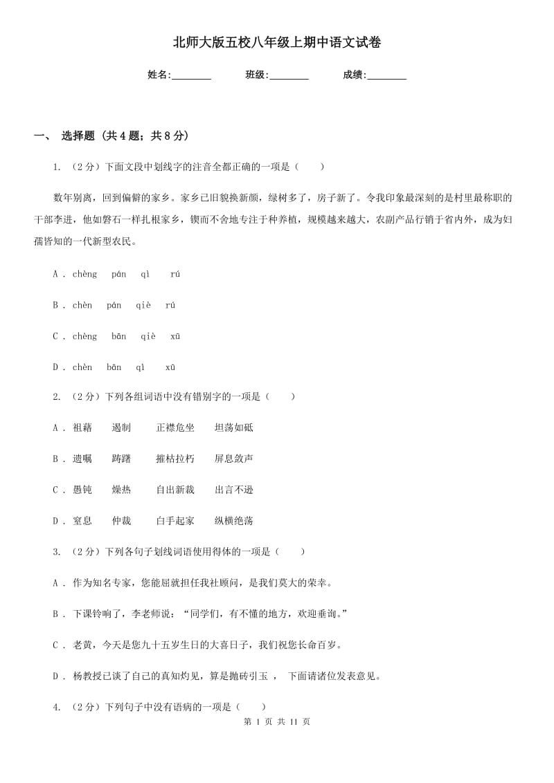 北师大版五校八年级上期中语文试卷.doc_第1页