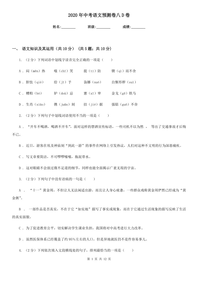 2020年中考语文预测卷八D卷.doc_第1页