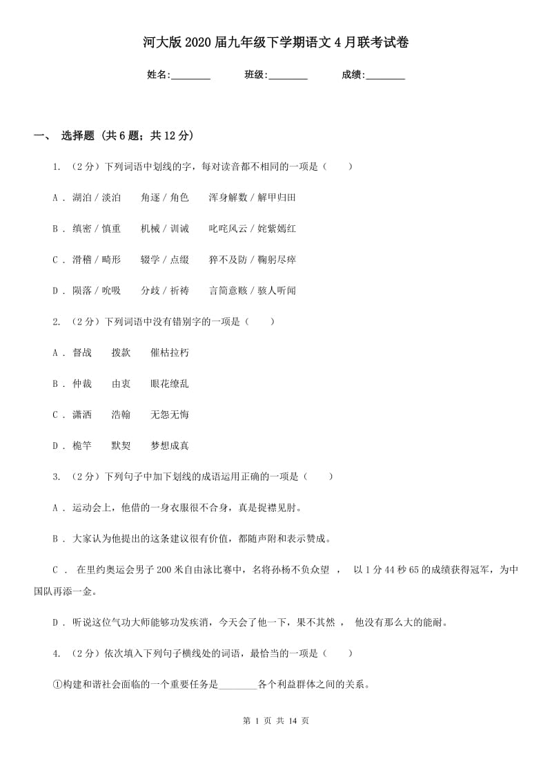 河大版2020届九年级下学期语文4月联考试卷.doc_第1页