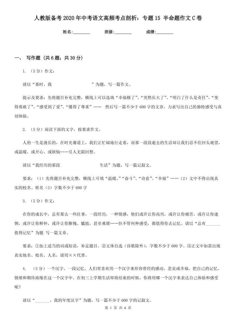 人教版备考2020年中考语文高频考点剖析：专题15 半命题作文C卷.doc_第1页