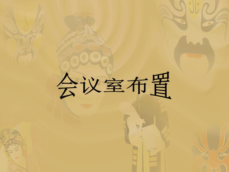 會(huì)場(chǎng)布置圖1_第1頁(yè)