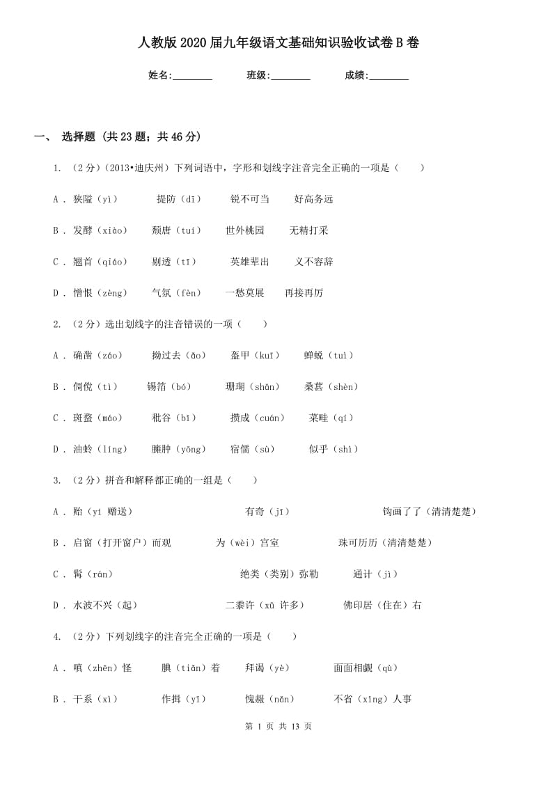 人教版2020届九年级语文基础知识验收试卷B卷.doc_第1页