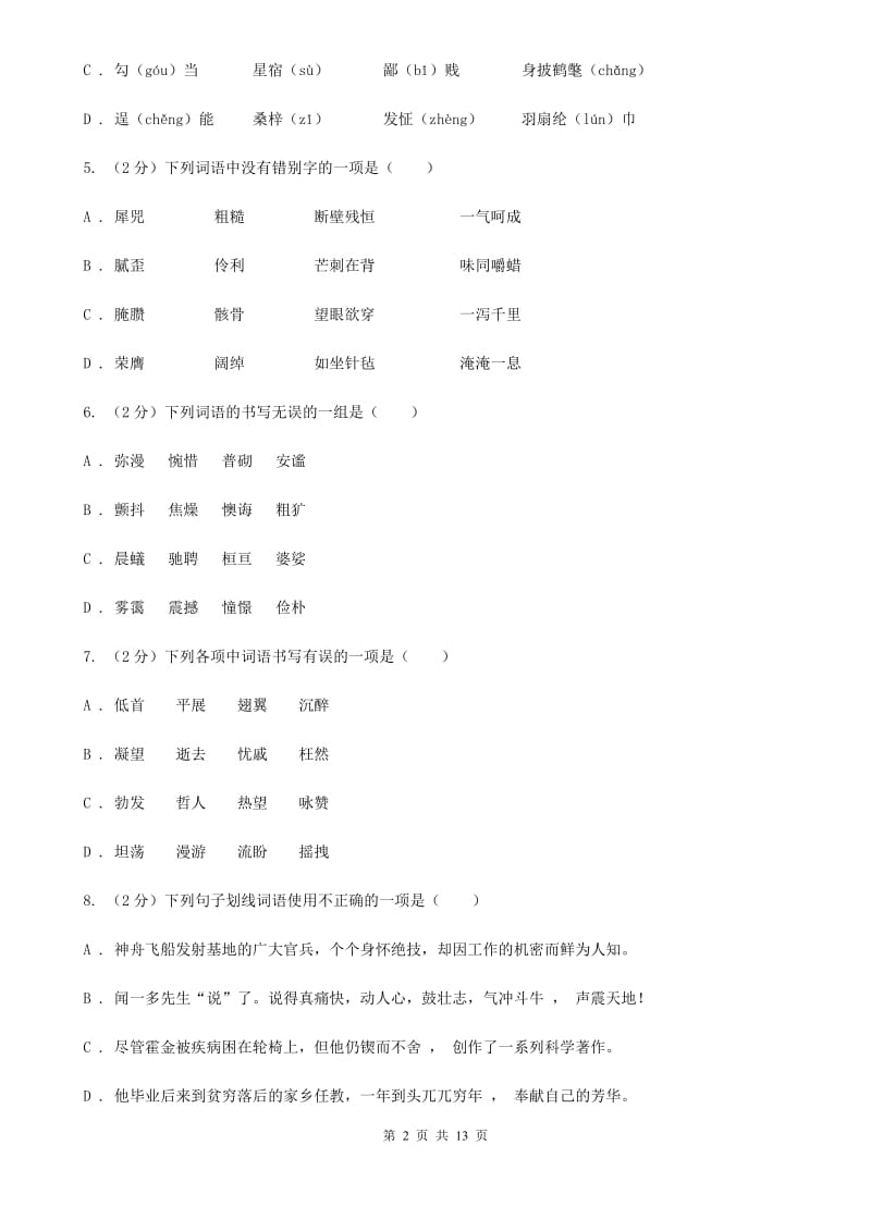 人教版2020届九年级语文基础知识验收试卷B卷.doc_第2页