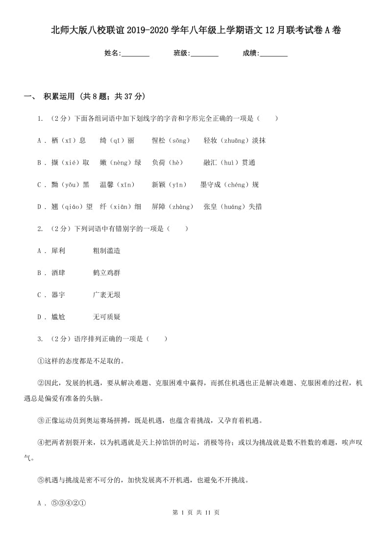 北师大版八校联谊2019-2020学年八年级上学期语文12月联考试卷A卷.doc_第1页