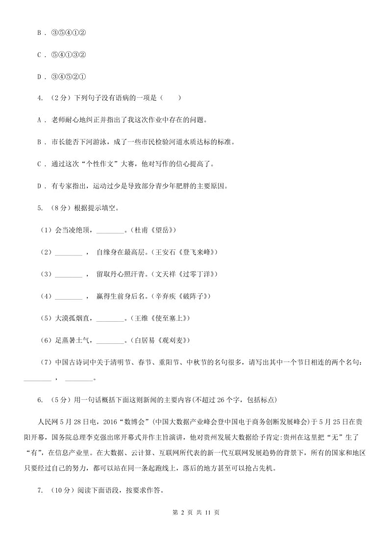 北师大版八校联谊2019-2020学年八年级上学期语文12月联考试卷A卷.doc_第2页