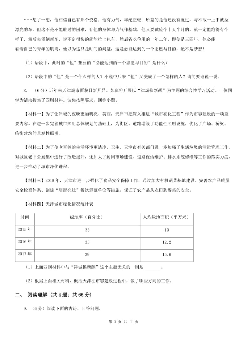 北师大版八校联谊2019-2020学年八年级上学期语文12月联考试卷A卷.doc_第3页