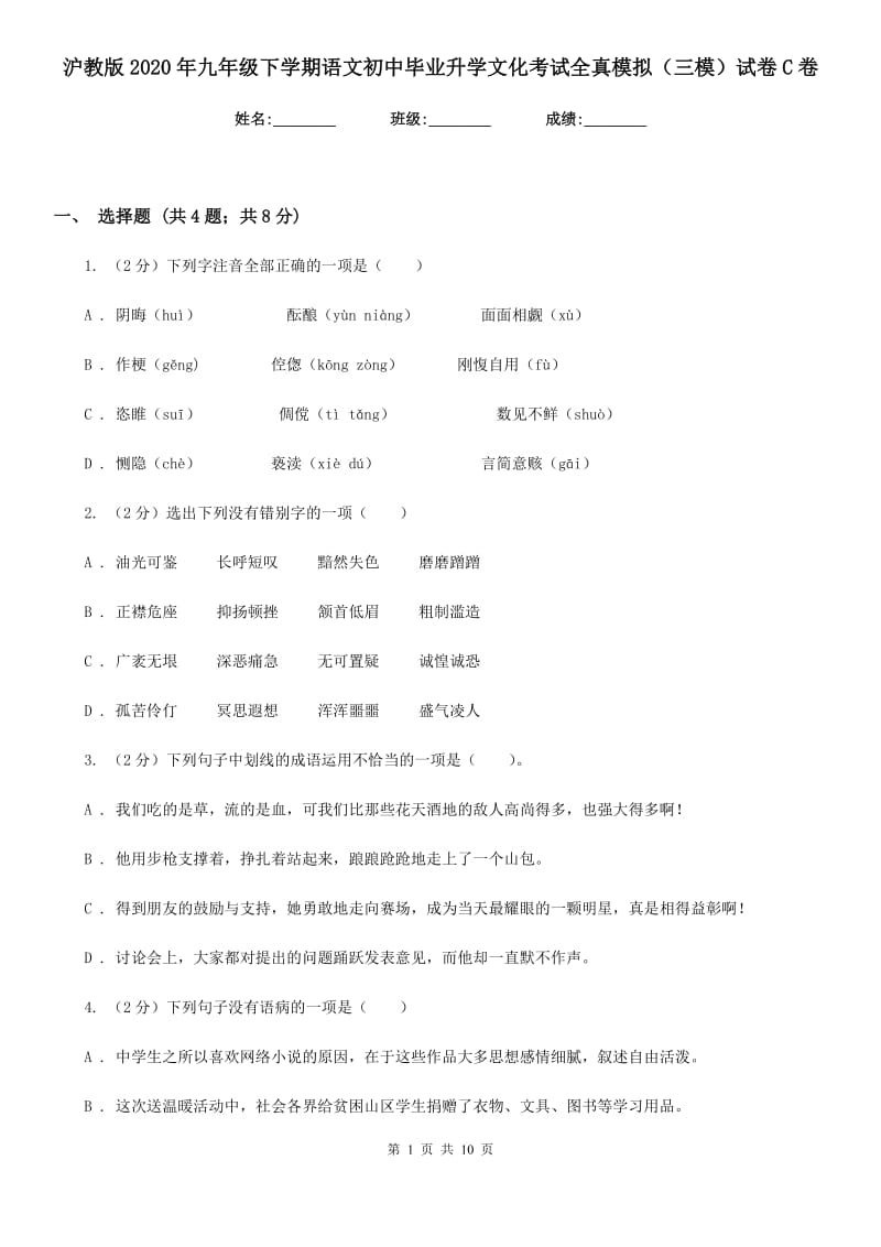 沪教版2020年九年级下学期语文初中毕业升学文化考试全真模拟（三模）试卷C卷.doc_第1页