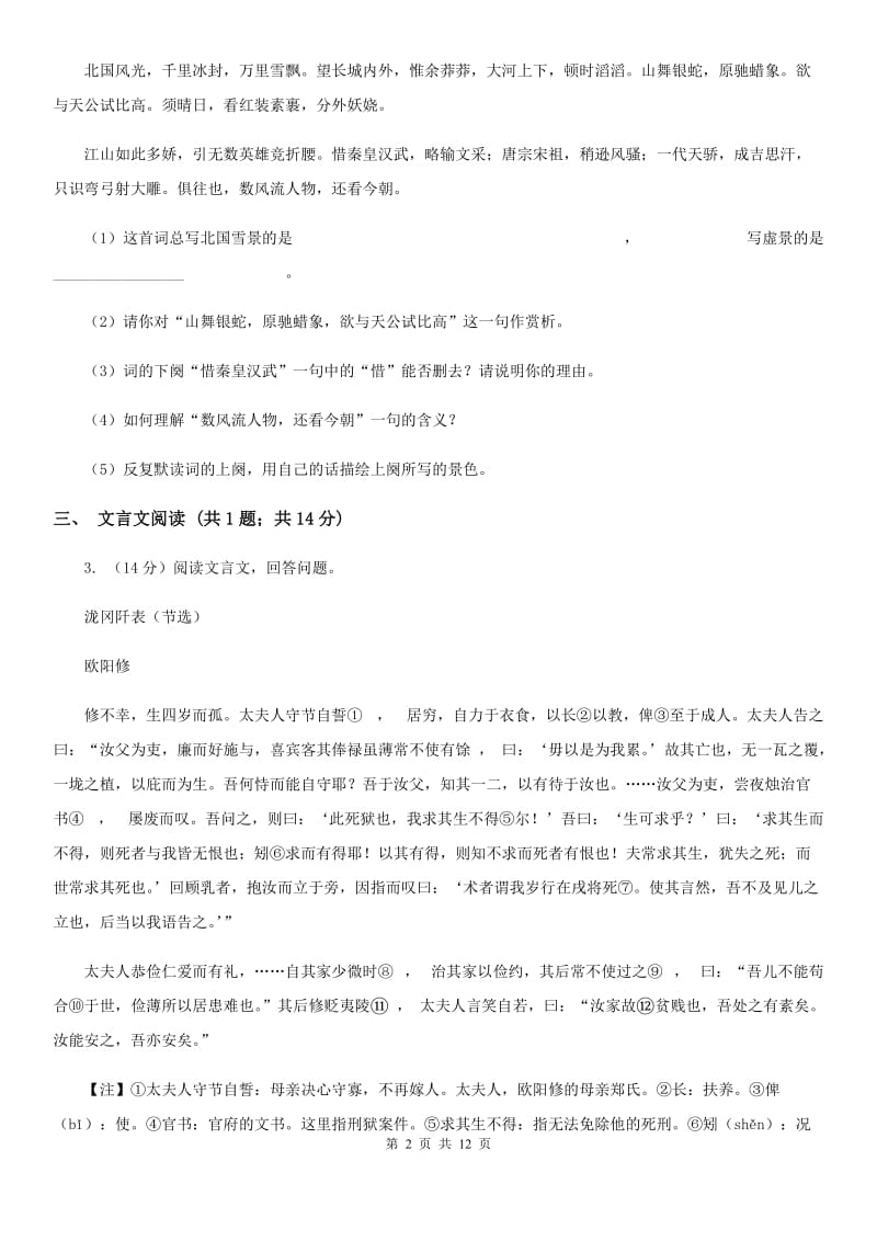 北师大版2020届九年级上学期语文第一次月考试卷A卷 .doc_第2页