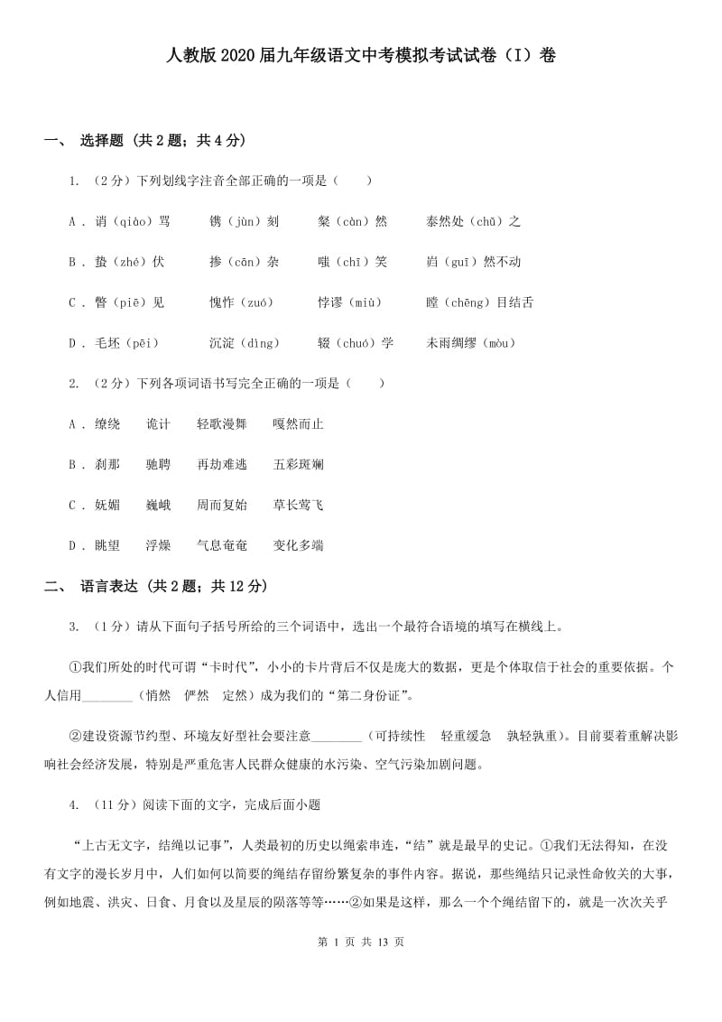 人教版2020届九年级语文中考模拟考试试卷（I）卷.doc_第1页