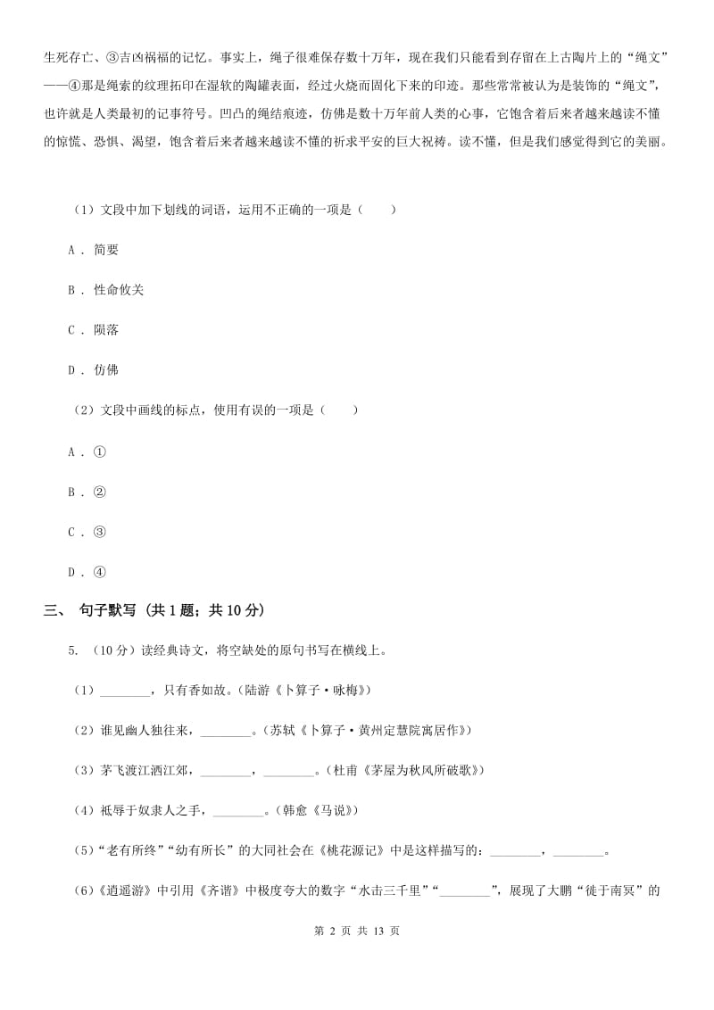 人教版2020届九年级语文中考模拟考试试卷（I）卷.doc_第2页