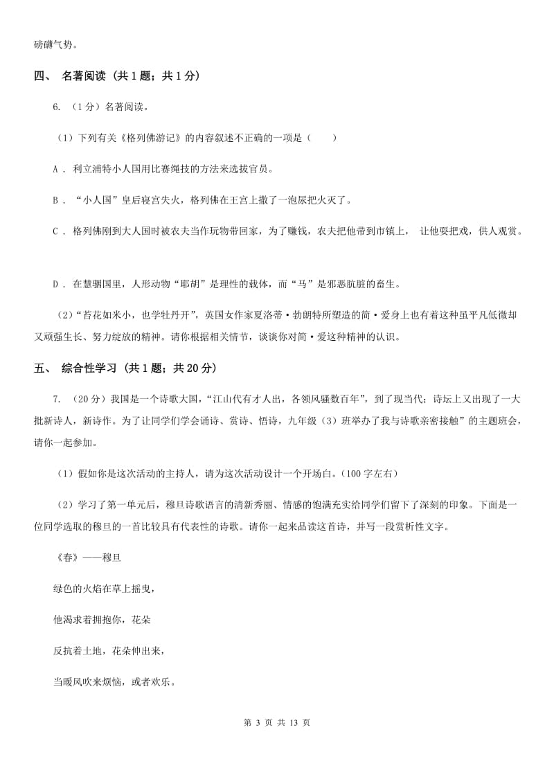 人教版2020届九年级语文中考模拟考试试卷（I）卷.doc_第3页