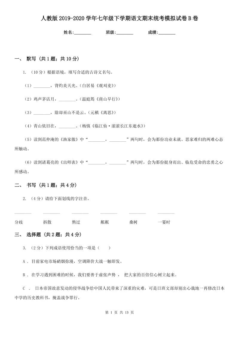 人教版2019-2020学年七年级下学期语文期末统考模拟试卷B卷.doc_第1页