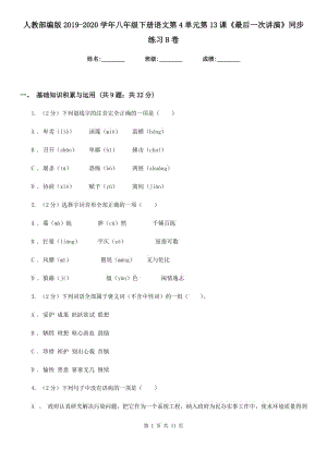 人教部編版2019-2020學年八年級下冊語文第4單元第13課《最后一次講演》同步練習B卷.doc