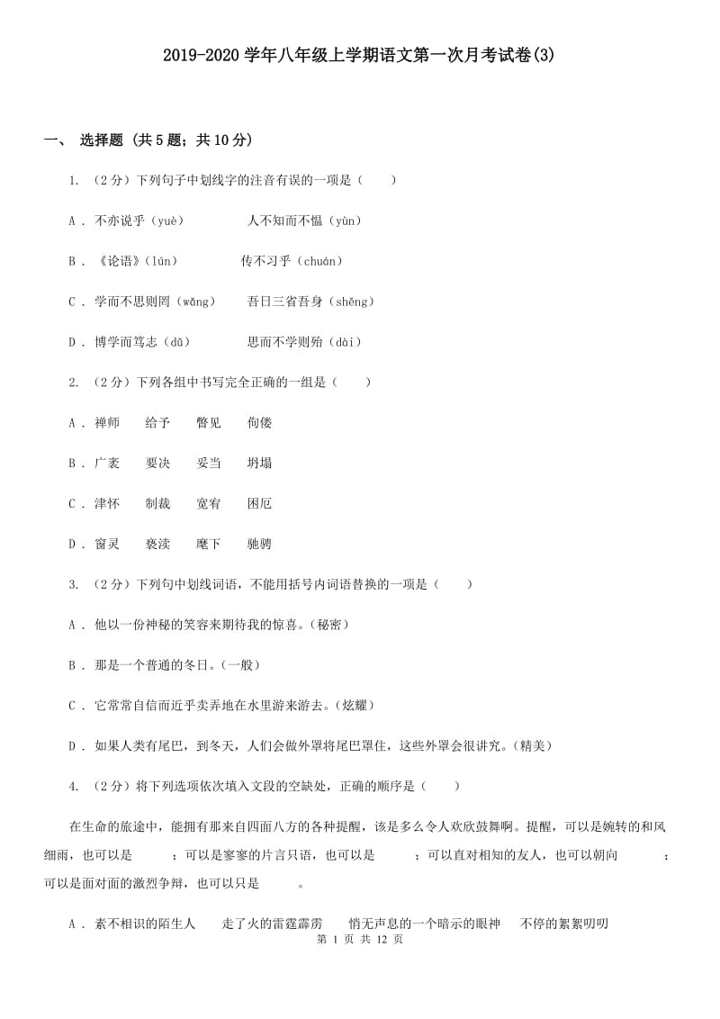 2019-2020学年八年级上学期语文第一次月考试卷(3).doc_第1页