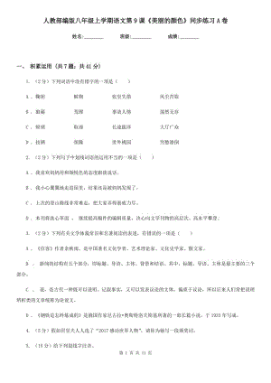 人教部編版八年級上學(xué)期語文第9課《美麗的顏色》同步練習(xí)A卷.doc