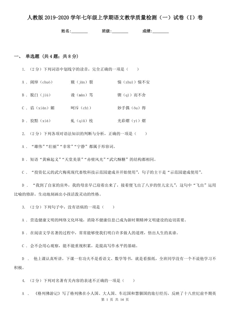 人教版2019-2020学年七年级上学期语文教学质量检测（一）试卷（I）卷.doc_第1页