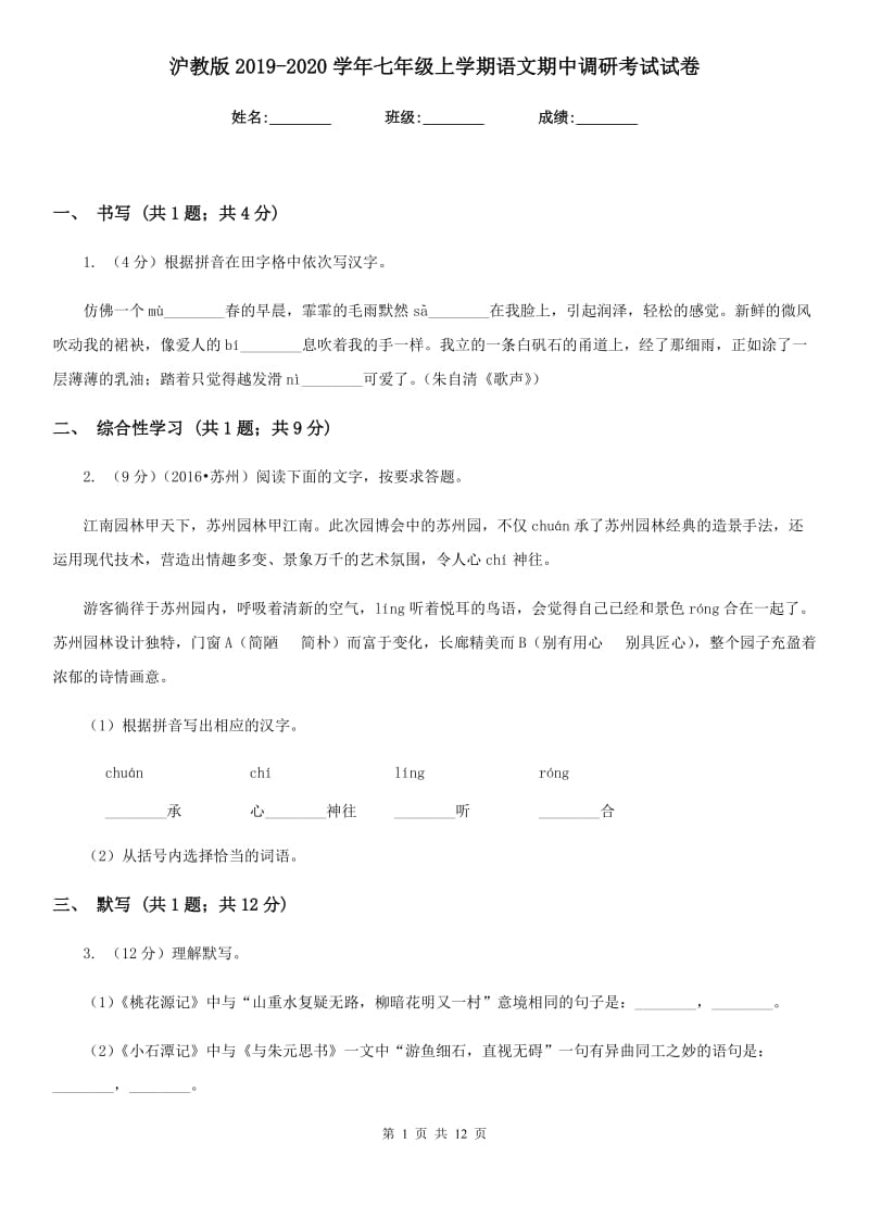 沪教版2019-2020学年七年级上学期语文期中调研考试试卷.doc_第1页