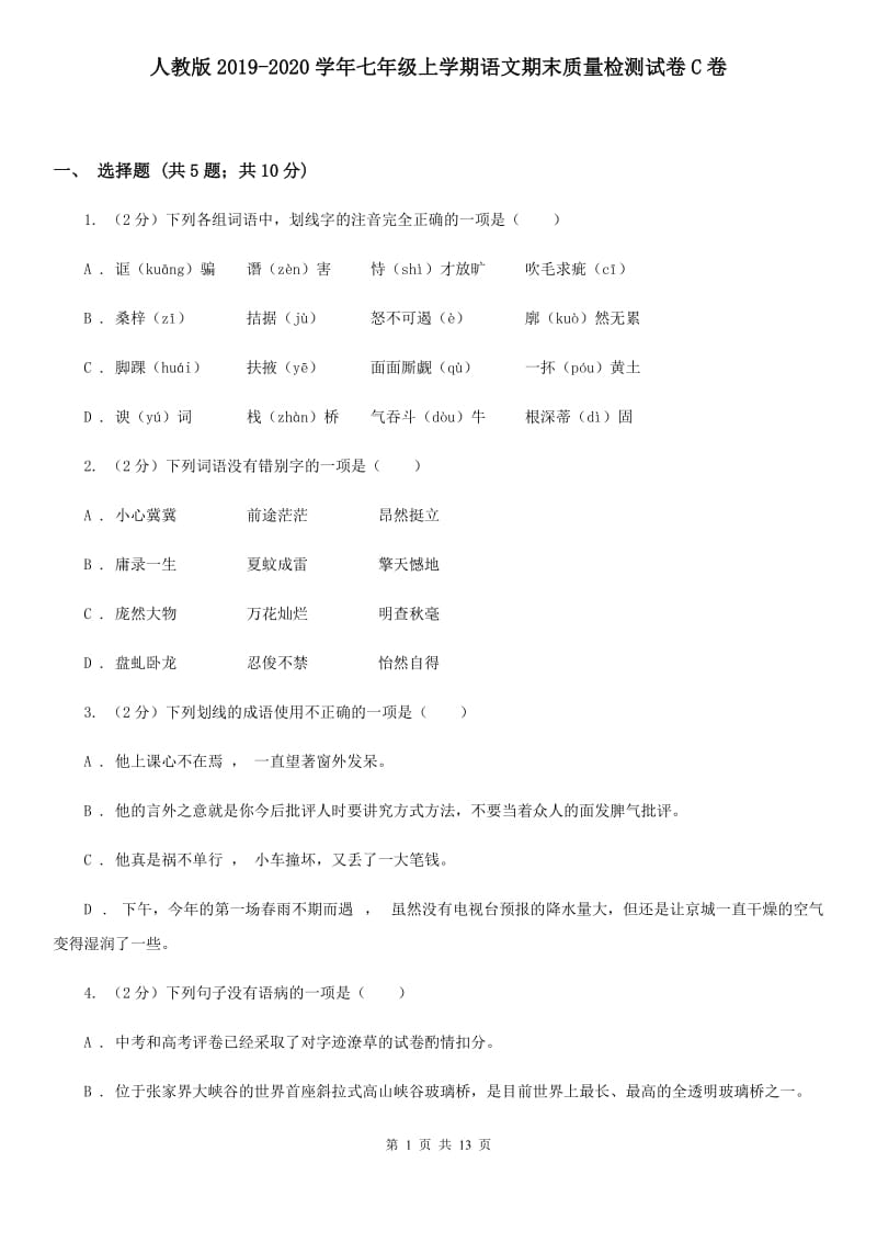 人教版2019-2020学年七年级上学期语文期末质量检测试卷C卷.doc_第1页