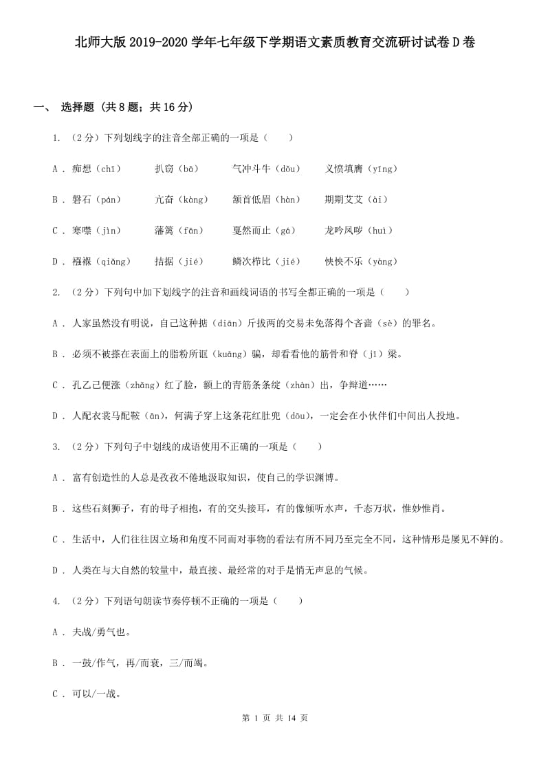 北师大版2019-2020学年七年级下学期语文素质教育交流研讨试卷D卷.doc_第1页