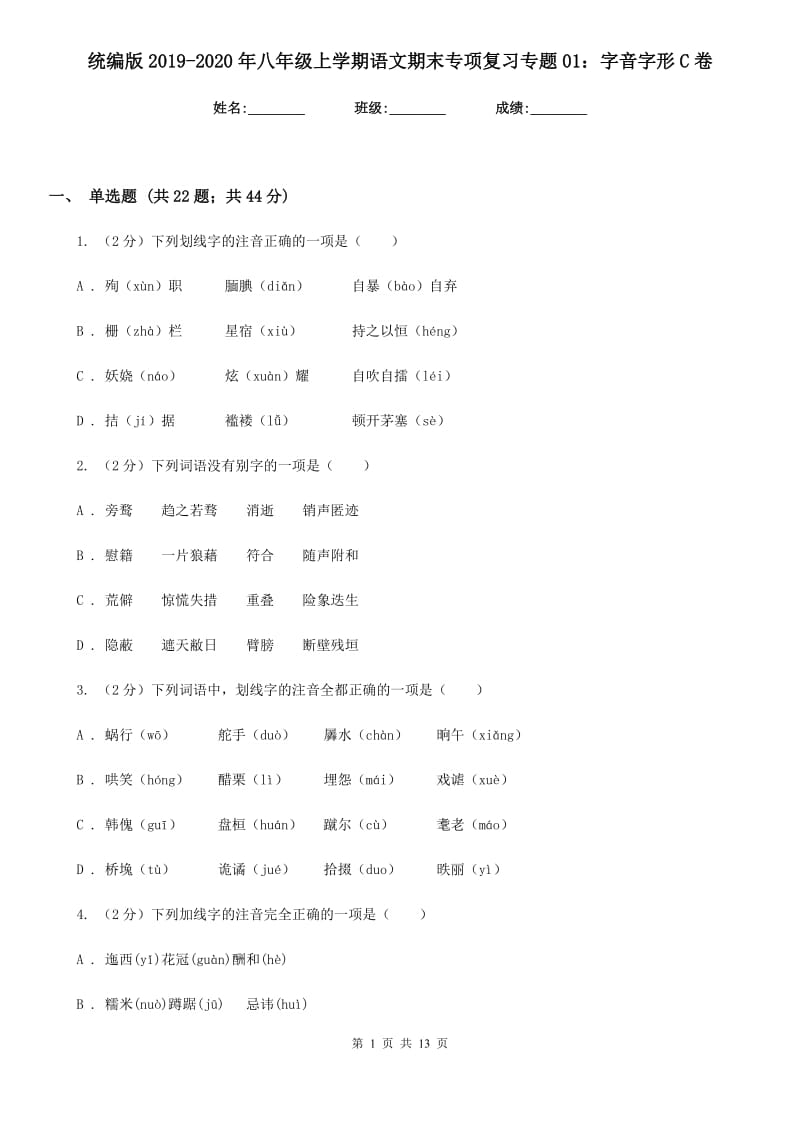 统编版2019-2020年八年级上学期语文期末专项复习专题01：字音字形C卷.doc_第1页