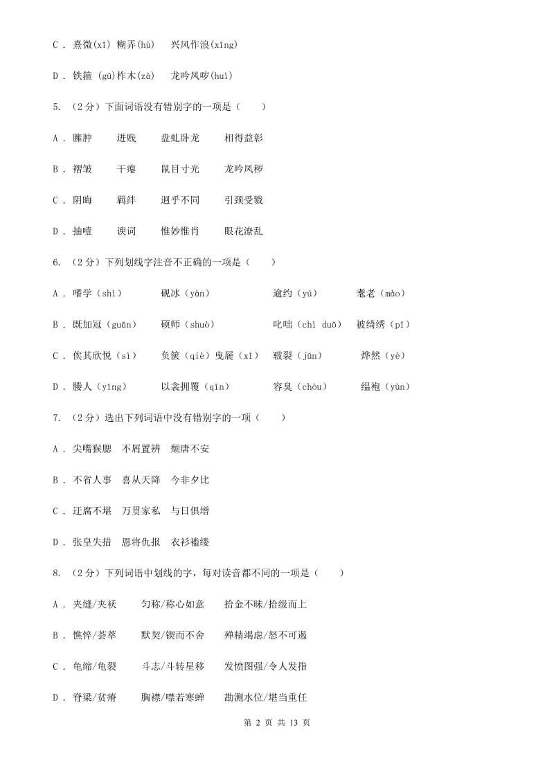 统编版2019-2020年八年级上学期语文期末专项复习专题01：字音字形C卷.doc_第2页