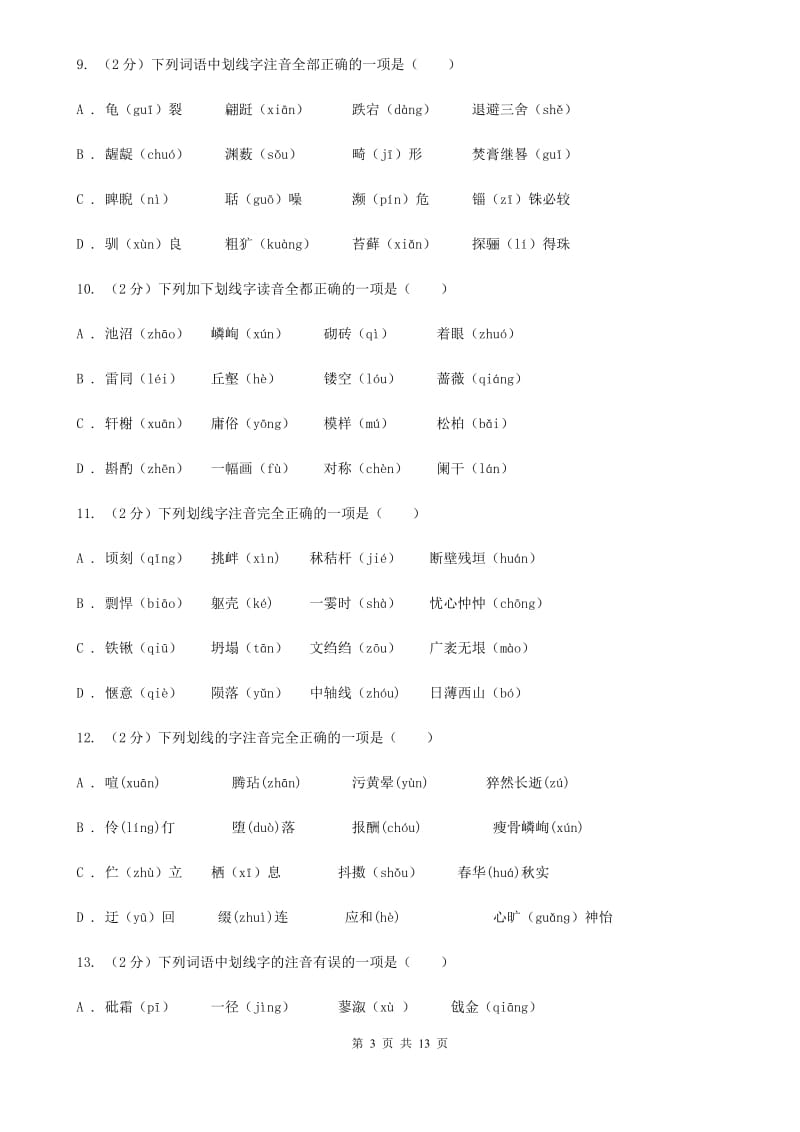 统编版2019-2020年八年级上学期语文期末专项复习专题01：字音字形C卷.doc_第3页