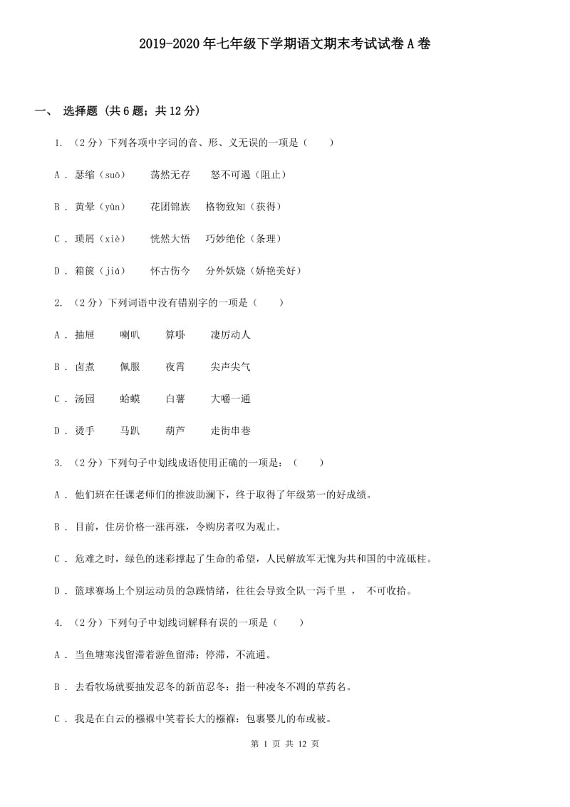 2019-2020年七年级下学期语文期末考试试卷A卷.doc_第1页