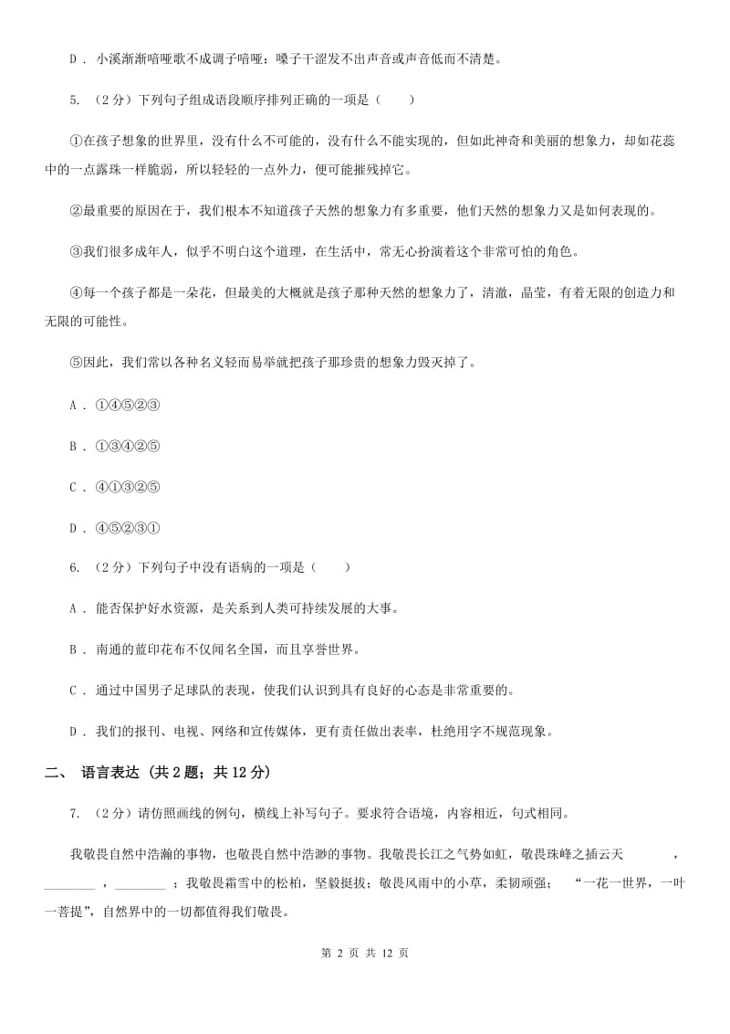 2019-2020年七年级下学期语文期末考试试卷A卷.doc_第2页