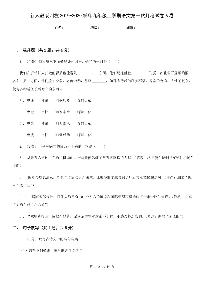 新人教版四校2019-2020学年九年级上学期语文第一次月考试卷A卷.doc_第1页