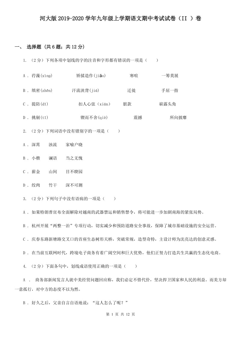 河大版2019-2020学年九年级上学期语文期中考试试卷（II ）卷.doc_第1页