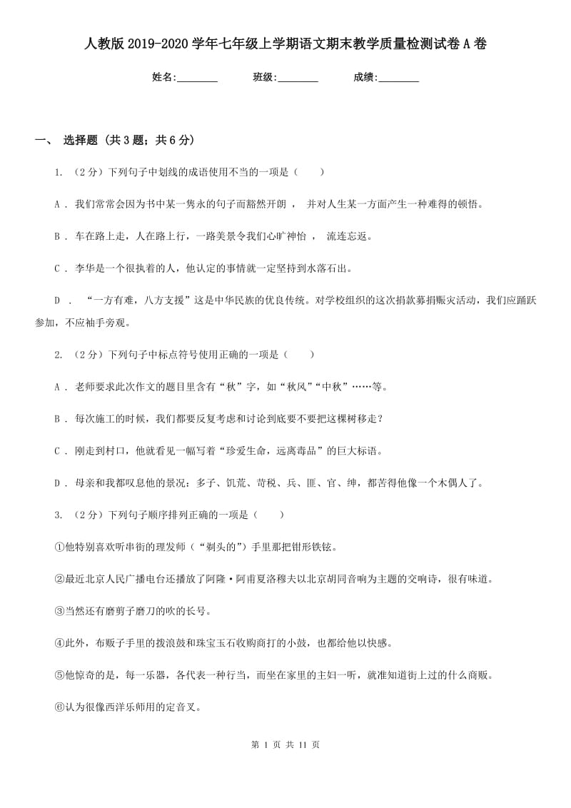 人教版2019-2020学年七年级上学期语文期末教学质量检测试卷A卷.doc_第1页