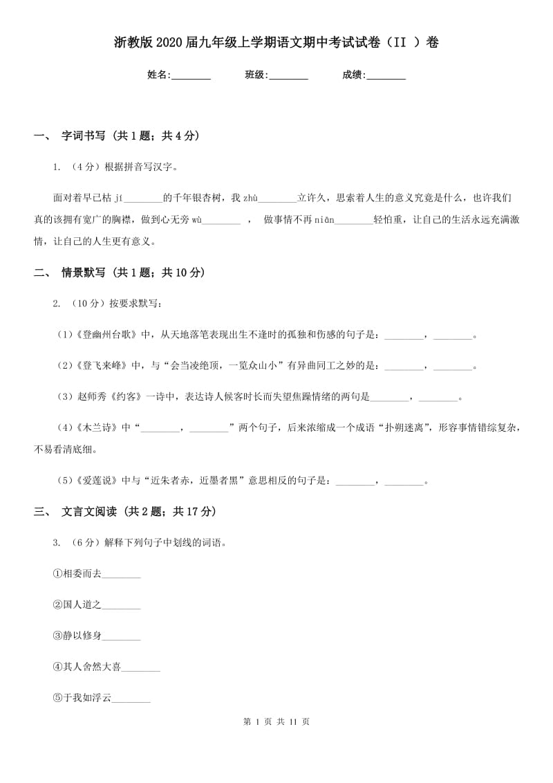 浙教版2020届九年级上学期语文期中考试试卷（II ）卷.doc_第1页