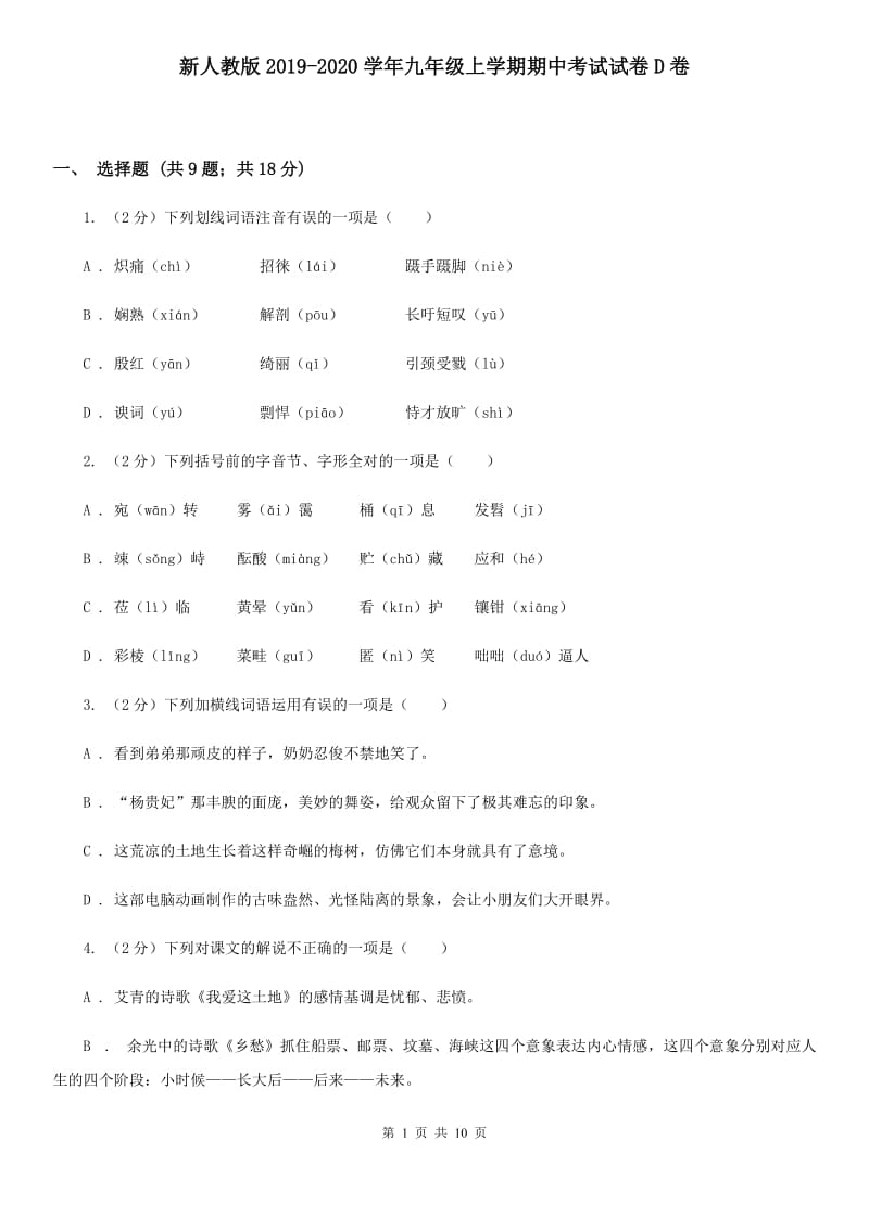 新人教版2019-2020学年九年级上学期期中考试试卷D卷.doc_第1页