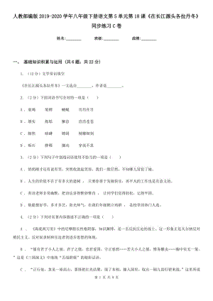 人教部編版2019-2020學(xué)年八年級(jí)下冊(cè)語(yǔ)文第5單元第18課《在長(zhǎng)江源頭各拉丹冬》同步練習(xí)C卷.doc