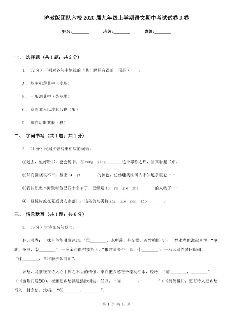 沪教版团队六校2020届九年级上学期语文期中考试试卷D卷.doc_第1页