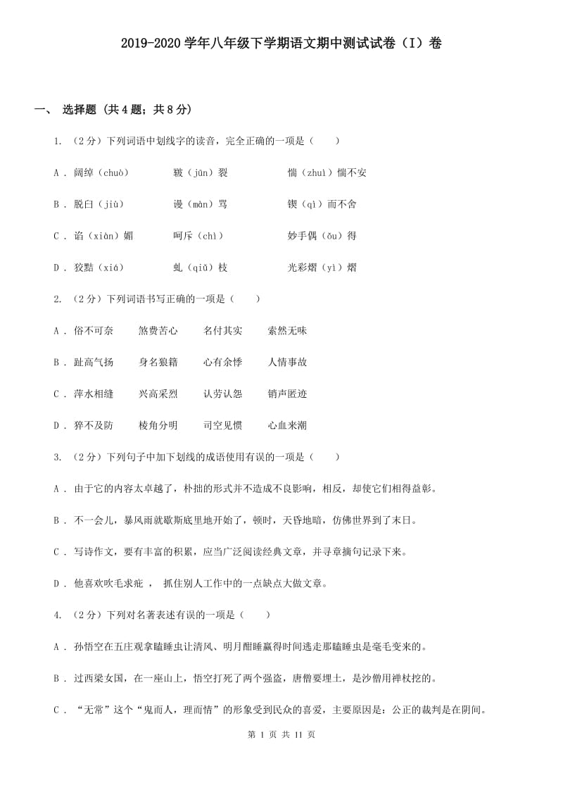 2019-2020学年八年级下学期语文期中测试试卷（I）卷.doc_第1页