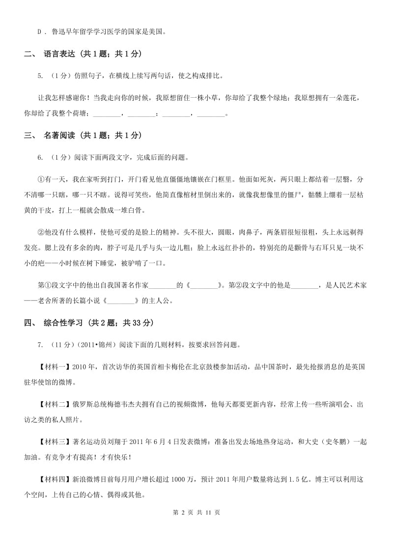 2019-2020学年八年级下学期语文期中测试试卷（I）卷.doc_第2页