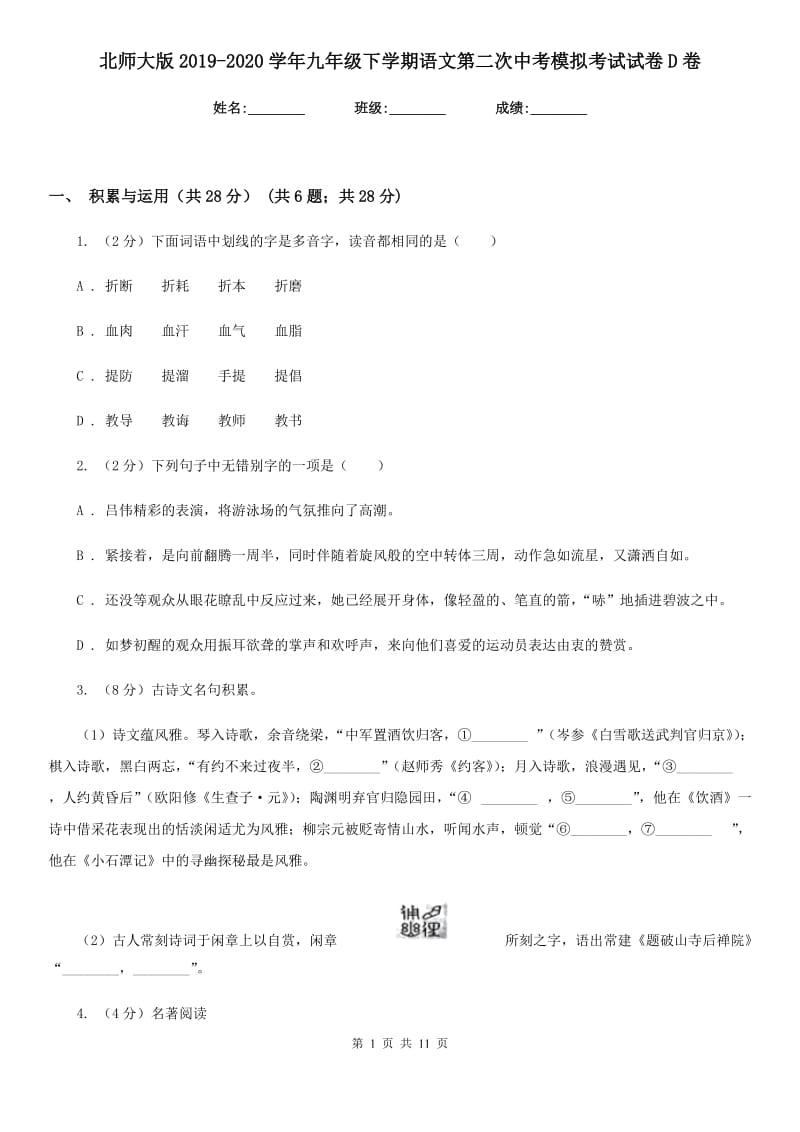 北师大版2019-2020学年九年级下学期语文第二次中考模拟考试试卷D卷.doc_第1页