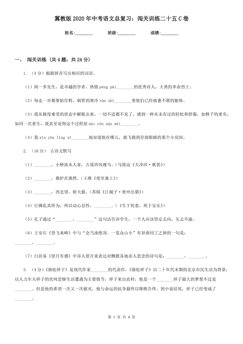 冀教版2020年中考语文总复习：闯关训练二十五C卷.doc_第1页