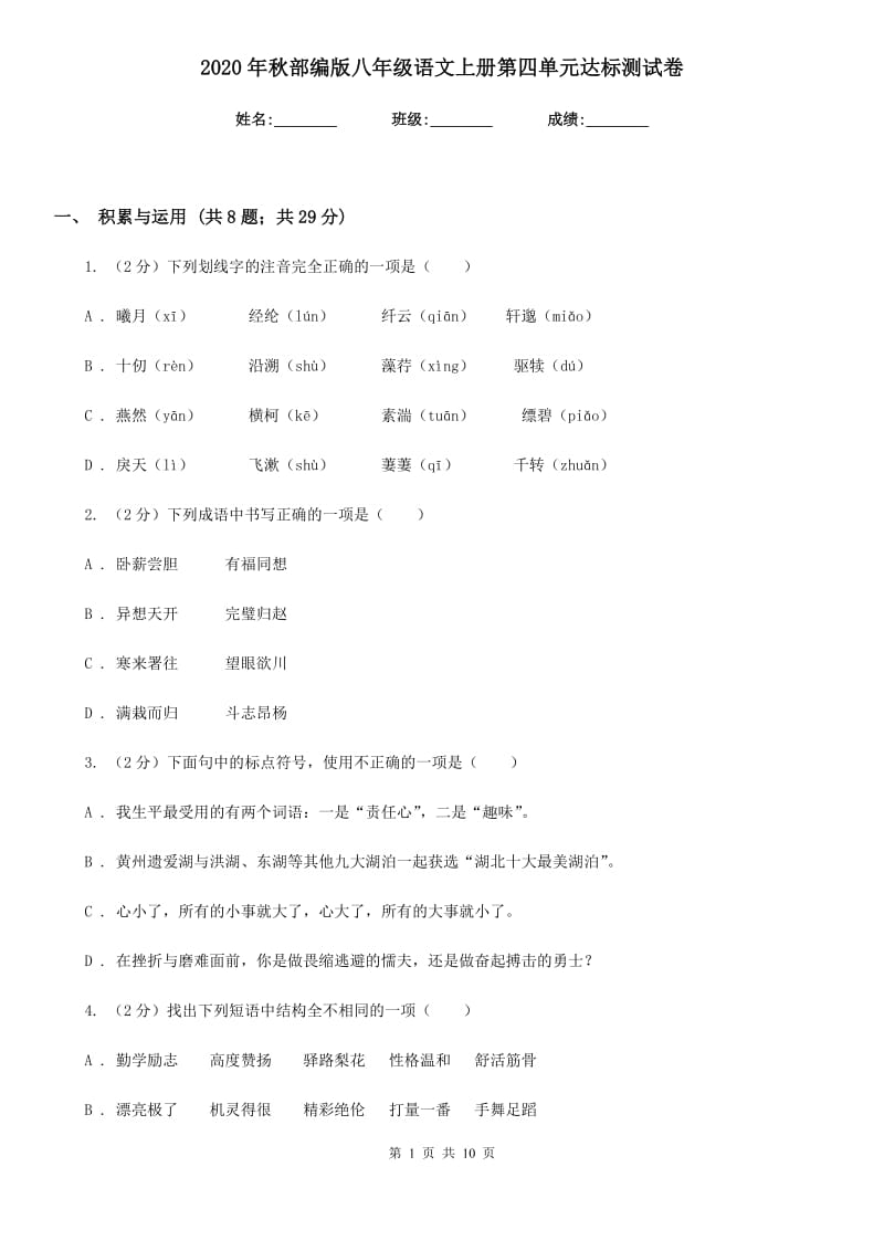 2020年秋部编版八年级语文上册第四单元达标测试卷.doc_第1页