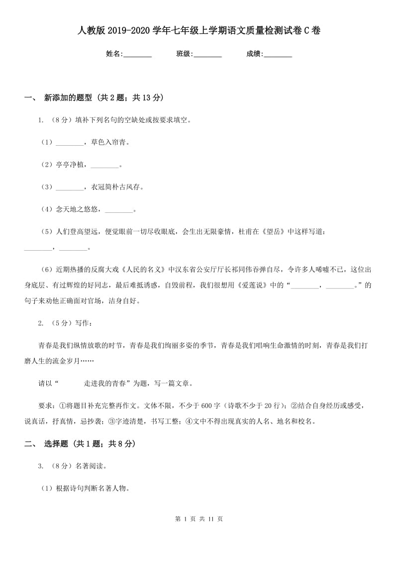 人教版2019-2020学年七年级上学期语文质量检测试卷C卷.doc_第1页