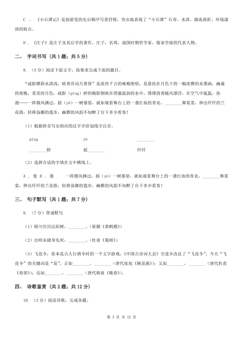 人教版2019-2020学年八年级下学期语文期末考试试卷A卷.doc_第3页